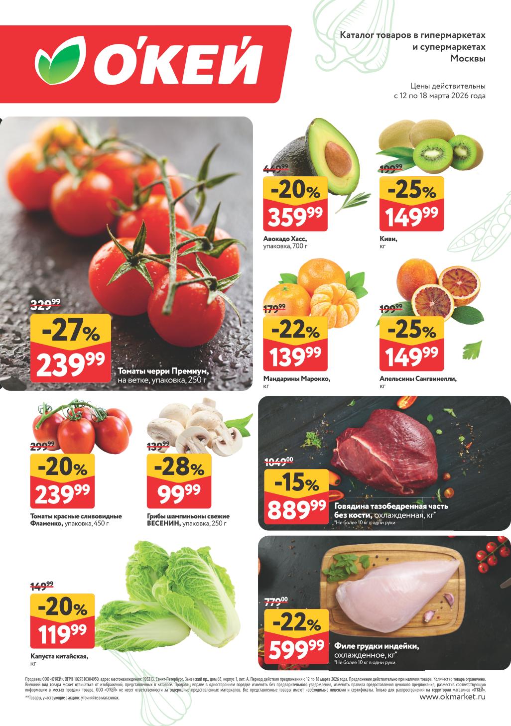 Страница 2 каталога:  говядина тазобедренная 889 ₽, филе индейки 599 ₽, мандарины 139 ₽, киви 149 ₽